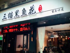 门面-三猫黑鱼花(南大店)