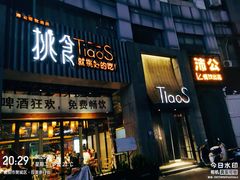 -樊城区沛公餐饮店(挑食拉美步行街店)