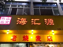 门面-海汇源老烧麦店(东大街总店)