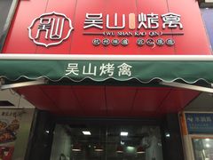 门面-吴山烤禽 (吴山路店)