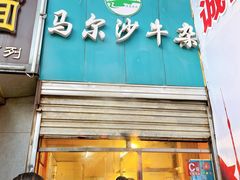 门面-马尔沙牛杂(海一大厦店)