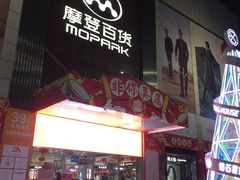 -摩登百货(岗顶店)