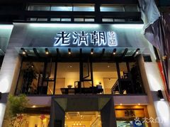 门面-老清朝包子铺(开明街店)