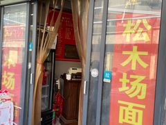 门面-松木场面馆(总店)