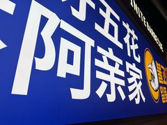 -阿亲家·韩式无限烤肉(春熙路店)