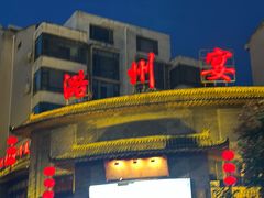 -潞州宴·长治人的会客厅(长兴北路店)