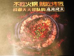 -烤匠(广元万达店)