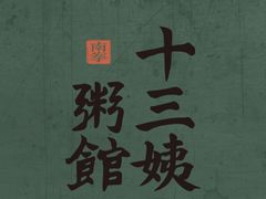 -南拳十三姨·潮汕砂锅粥(世纪金源店)