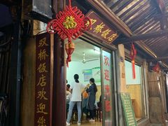 门面-双桥饭店(锦溪店)