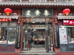 门面-春发生饭店·非遗(南院门店)
