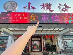 -小榄公饭店·岭南庭院餐厅(民安北路店)