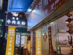 -进哥湖南津市牛肉粉店(下沙店)