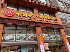 -素满香·素食自助餐(西安·民乐园店)