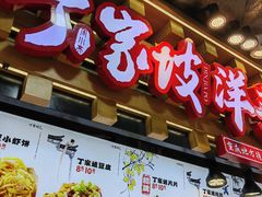 -丁家坡洋芋·观音桥好吃街A区(全国总店)