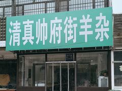 -清真·帅府街羊杂(大同古城店)