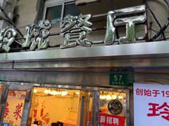 -玲珑餐厅(陕西南路店)