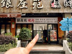 -银座苑烧肉酒场·烤活鳗(仙霞路店)