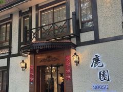 -鹿园 MOOSE(长宁店)