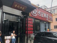 门面-潮发潮汕牛肉店(芳村店)