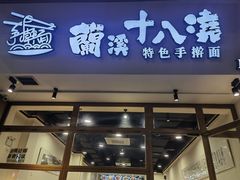 -兰溪十八浇(天一店)