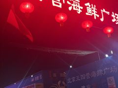 -王四营海鲜市场