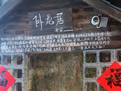 -破瓦寒窑·地摊烤羊排