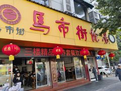 -马市街食它汤店(解放路店)
