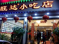 -旺达·福州菜(正大广场店)