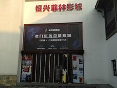 -万达影城(银兴菲林店)
