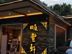 门面-顺丰轩园林酒家(天河店)