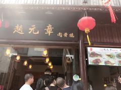门面-赵元章肉骨烧(山塘街店)