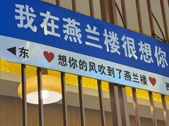 -燕兰楼·清真西北融合菜(亚运村店)