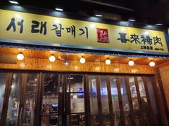 -喜来稀肉(虹泉路店)