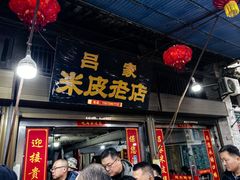 -吕家米皮