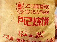 -尚食卢记烧饼(凤凰路总店)