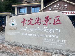 -卡定沟景区