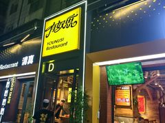 -有奴思烤肉·清真(正宁路店)
