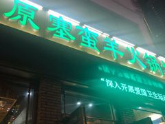 门面-草原塞蛮羊火锅城(港湾店)