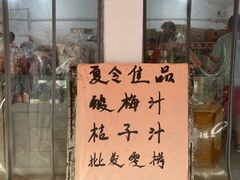 -苏州蜜饯门市部