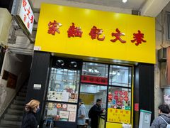 -麦文记面家(佐敦店)