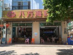 门面-八方海味餐厅