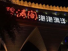 -碧涛阁·泡泡海洋·汤泉洗浴(王府花园店)