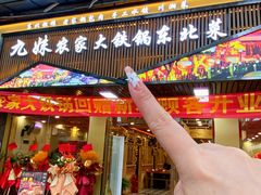 -九妹农家大铁锅东北菜(江湾店)