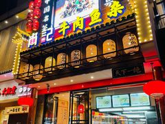 门面-肖记公安牛肉鱼杂馆· 省级非物质文化遗产(仁和路店)