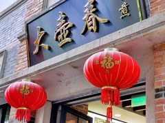 门面-大壶春生煎(四川中路店)