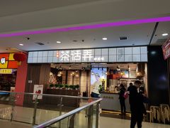 门面-茶话弄(李家村万达店)