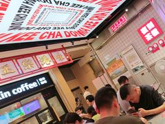 -孖记茶档·热腾茶餐(荔湾领展广场店)
