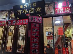 门面-六爷门框百年卤煮