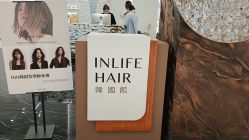 -INLIFE HAIR韩国美发