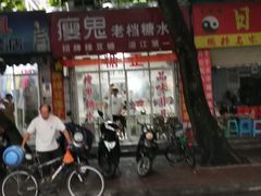 门面-瘦鬼老档糖水铺